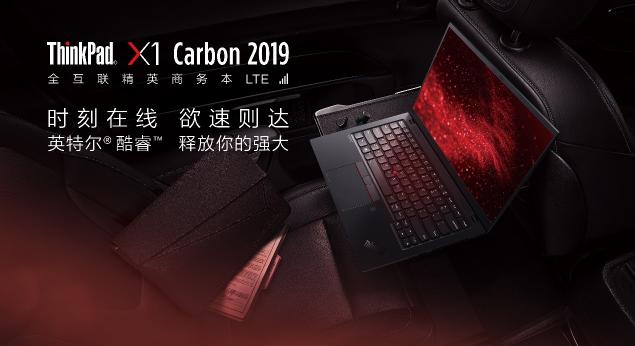 如虎添翼，全新ThinkPad X1 Carbon LTE版加入全互聯(lián)實時在線功能