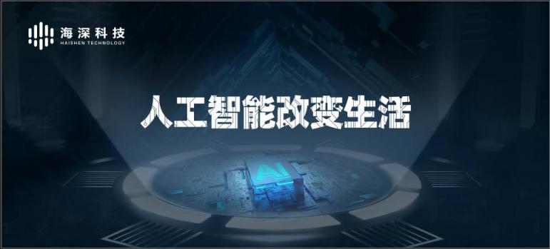 揭秘海深科技研發(fā)團(tuán)隊(duì)：目前國(guó)內(nèi)人工智能技術(shù)已達(dá)到怎樣的水平？
