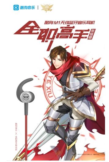 被全職高手粉絲占領(lǐng)評論區(qū)，榮耀版酷狗耳機(jī)人氣急升