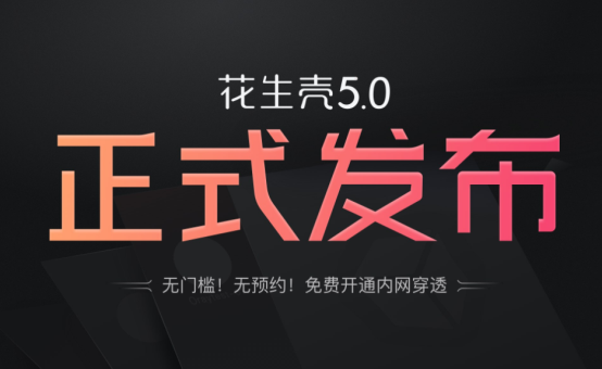 開放PHTunnel協(xié)議，花生殼5.0如何助力中小企業(yè)打造IoT生態(tài)？