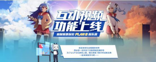 B站正式上線互動(dòng)視頻功能，你探索了嗎？