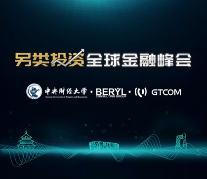 “另類投資全球金融峰會(huì)”，你想知道的都在這里！