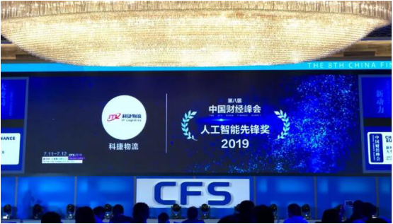 問道中國經濟，科捷榮獲：人工智能先鋒獎、行業(yè)影響力品牌獎