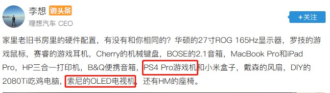 車界大佬李想竟是資深游戲玩家？這套索尼設(shè)備是多少人的夢想
