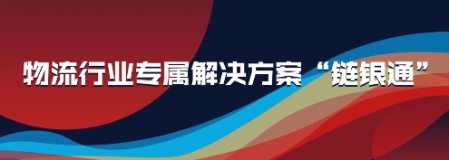 付錢拉“鏈銀通”產(chǎn)品亮相2019物流與供應(yīng)鏈信息化大會，強(qiáng)勢吸睛