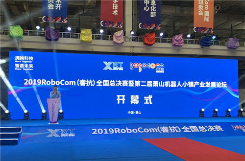 2019RoboCom（?？梗C(jī)器人大賽全國(guó)總決賽在杭州蕭山舉行