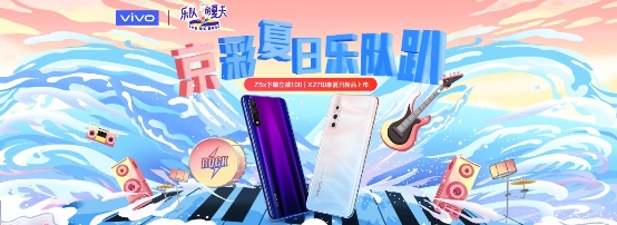 樂隊的夏天造訪京東送福利，vivo京東聯(lián)手打造夏日火熱音樂盛宴