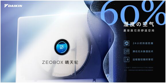 從無到有 大金空調(diào)“ZEOBOX晴天輪”正式上市
