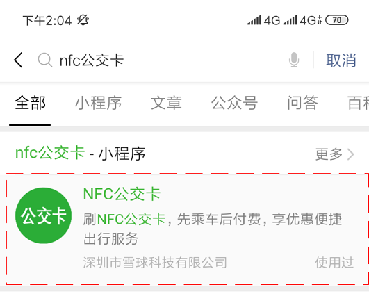 雪球科技聯(lián)合微信支付推出“NFC公交卡”，已在吉林全省上線！