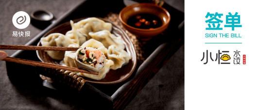 小恒水餃選擇易快報(bào)，餃子帝國(guó)的財(cái)務(wù)費(fèi)用管理升級(jí)