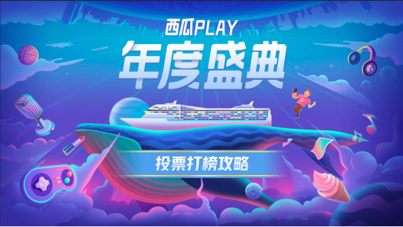全網(wǎng)第一艘創(chuàng)作人方舟，【西瓜PLAY年度盛典】帶你見識真正的大場面！