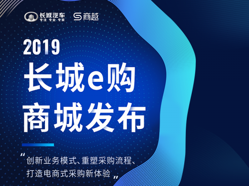 長城汽車牽手商越完成長城e購商城上線，開創(chuàng)汽車行業(yè)采購數(shù)字化先河