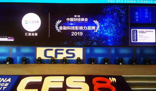 第八屆中國(guó)財(cái)經(jīng)峰會(huì)順利閉幕，匯盈金服榮獲“2019金融科技影響力品牌”獎(jiǎng)！
