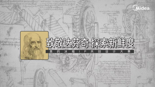 “達(dá)芬奇時(shí)代”再臨，美的冰箱第二屆IP共創(chuàng)設(shè)計(jì)大賽官宣啟動(dòng)!