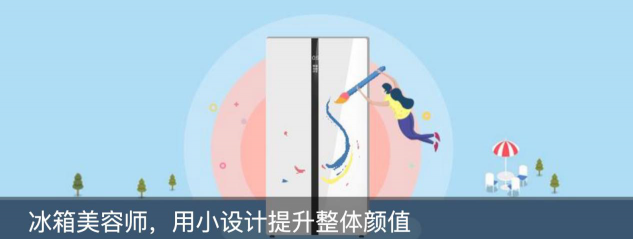 “達(dá)芬奇時(shí)代”再臨，美的冰箱第二屆IP共創(chuàng)設(shè)計(jì)大賽官宣啟動(dòng)!