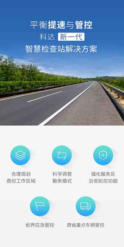 科達發(fā)布新一代智慧檢查站解決方案