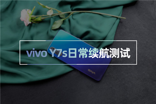 vivo Y7s續(xù)航測試：4500mAh+18W雙引擎閃充，千元機新勢力