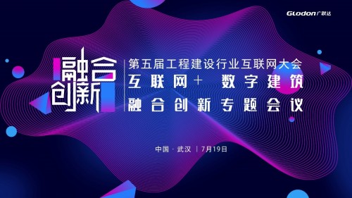 互聯(lián)網(wǎng)+數(shù)字建筑融合創(chuàng)新，廣聯(lián)達(dá)亮相工程建設(shè)行業(yè)互聯(lián)網(wǎng)大會