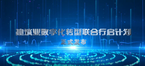 互聯(lián)網(wǎng)+數(shù)字建筑融合創(chuàng)新，廣聯(lián)達(dá)亮相工程建設(shè)行業(yè)互聯(lián)網(wǎng)大會