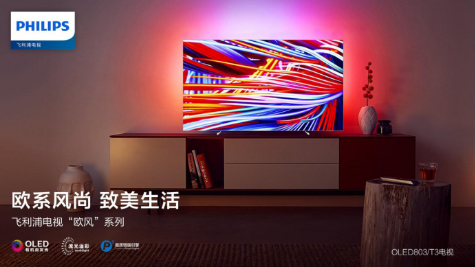2019年彩電行業(yè)研究發(fā)布會(huì)召開(kāi) 飛利浦歐風(fēng)系列新品獲雙項(xiàng)大獎(jiǎng)