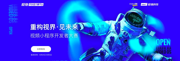 極鏈科技視頻小程序開發(fā)大賽，推動視頻應(yīng)用功能多元化發(fā)展