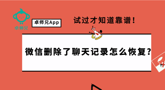微信刪除了聊天記錄怎么恢復(fù)?試過才知道靠譜！