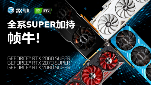 Super強者，恐怖如斯！影馳 RTX 2080 SUPER 系列首發(fā)評測