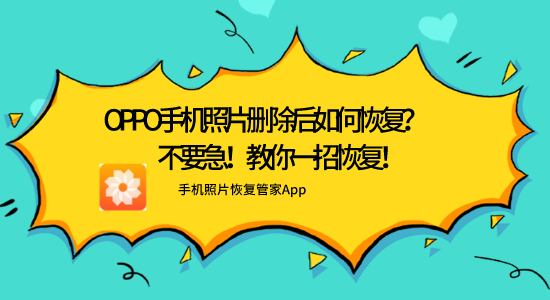 oppo手機(jī)照片刪除后如何恢復(fù)？不要急！教你一招恢復(fù)！