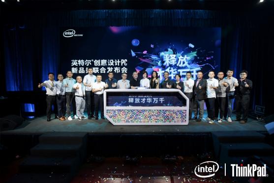 技術(shù)驅(qū)動創(chuàng)造力，ThinkPad隱士系列亮相英特爾創(chuàng)意設(shè)計PC發(fā)布會