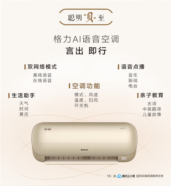 騰訊云小微攜手格力推出AI語(yǔ)音空調(diào)，高端、智能或成為市場(chǎng)增長(zhǎng)新動(dòng)力