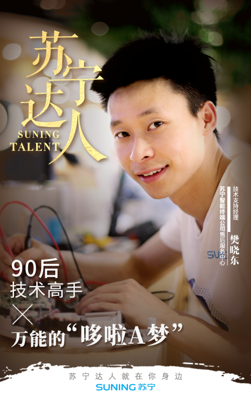蘇寧智能終端公司的哆啦A夢(mèng)，看“萬(wàn)能的曉東”如何玩轉(zhuǎn)技術(shù)