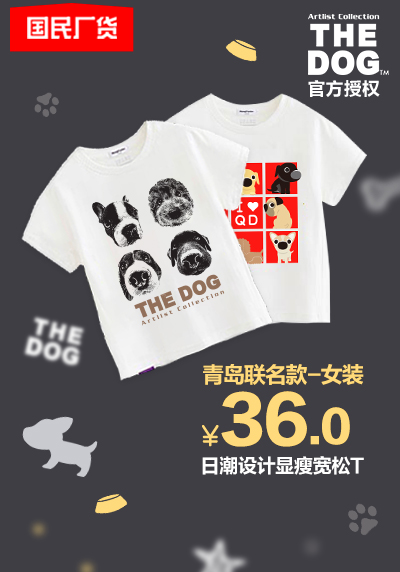 1688超級(jí)產(chǎn)地日即將登陸青島：“THE DOG X青島” 聯(lián)名T恤限量發(fā)售