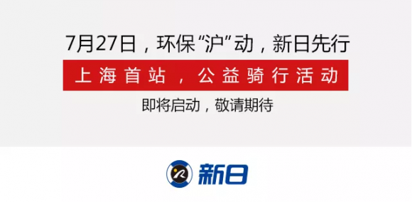 強(qiáng)化環(huán)保意識，新日電動車上海公益騎行活動即將開啟