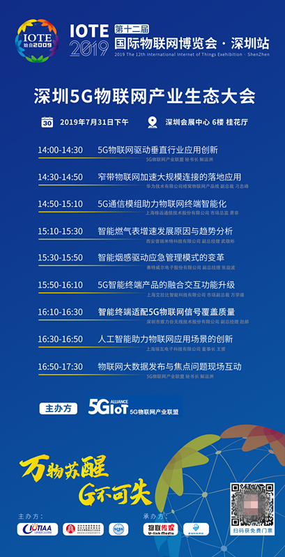 深圳 IOTE 2019 開啟高溫模式，艾拉比助陣5G車聯(lián)網(wǎng)和物聯(lián)網(wǎng)高峰論壇