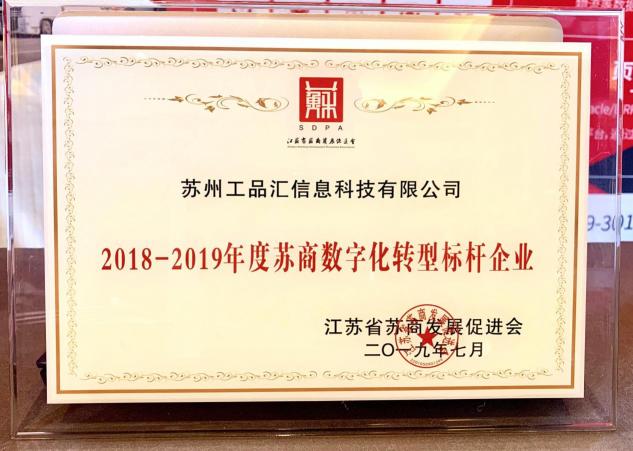 蘇商共聚閃耀金陵，工品匯榮獲“蘇商數(shù)字化轉(zhuǎn)型標(biāo)桿企業(yè)”稱號！