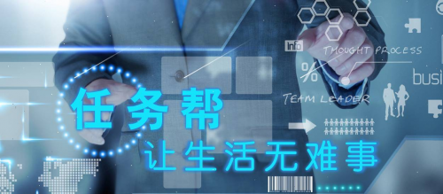 從“任務(wù)幫”深度剖析共享經(jīng)濟(jì)的未來發(fā)展