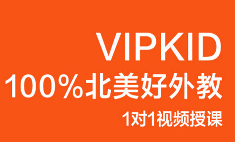 有了解vipkids少兒英語收費(fèi)的嗎？