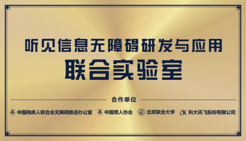 A.I.無界、公益先行——科大訊飛“無障礙聯(lián)合實驗室”在滬正式揭牌