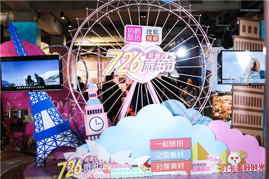 「726親愛的旅拍節(jié)」，搜狐視頻與鉑爵旅拍的品牌營銷新探索