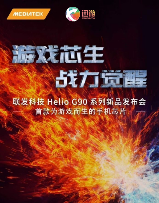 聯(lián)發(fā)科技聯(lián)手迅游加速器，G系列游戲芯片7月30日亮相