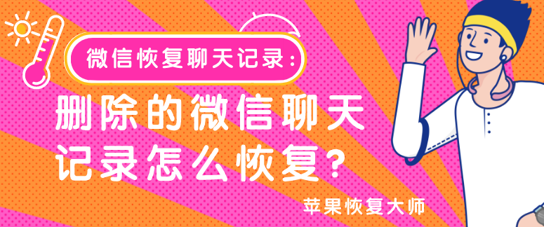 微信恢復聊天記錄：刪除的微信聊天記錄怎么恢復？
