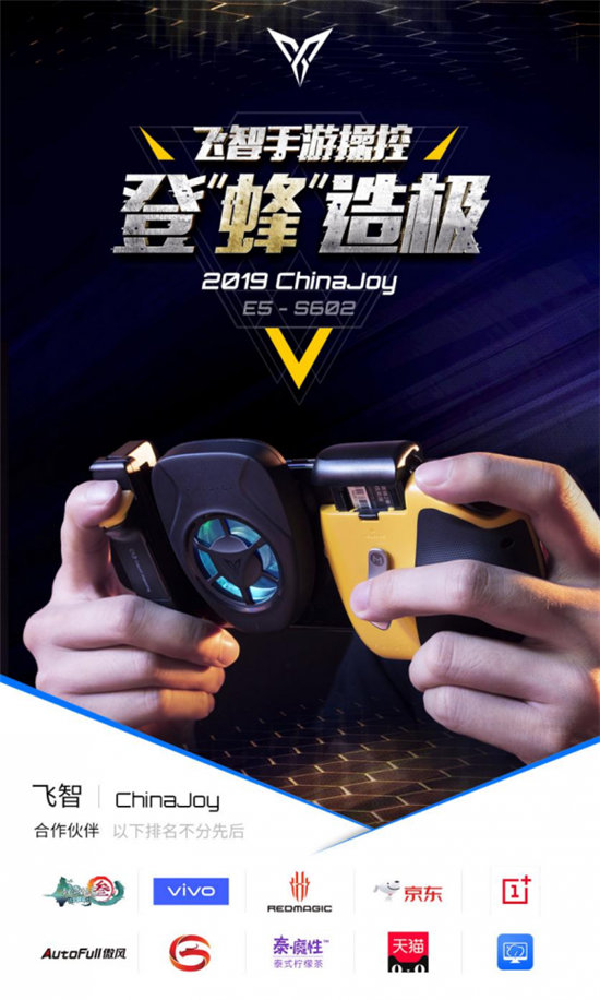飛智確認(rèn)參展ChinaJoy2019，超人氣黃蜂系列手游外設(shè)亮相展臺