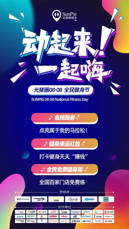 加盟光豬圈健身，帶著會(huì)員一起玩嗨全民健身節(jié)