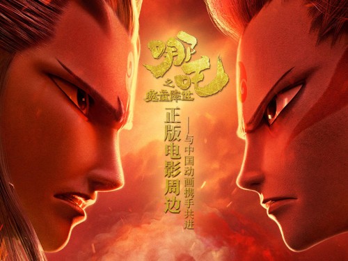 《哪吒之魔童降世》盜版周邊橫行，正版周邊摩點(diǎn)預(yù)售已破百萬(wàn)大關(guān)