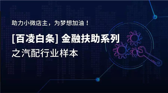 百凌白條：3個月，27歲小伙如何將汽配店從0做到月流水10萬