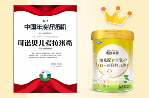 考拉米奇榮獲“2019年度好奶粉”稱號，純羊乳乳粉不容錯過