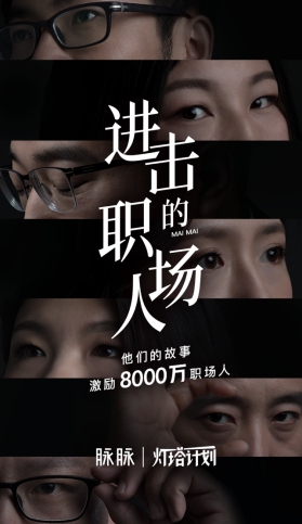挖掘職場(chǎng)故事，展現(xiàn)職人精神，脈脈正式啟動(dòng)“燈塔計(jì)劃”