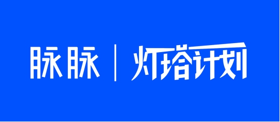 挖掘職場(chǎng)故事，展現(xiàn)職人精神，脈脈正式啟動(dòng)“燈塔計(jì)劃”