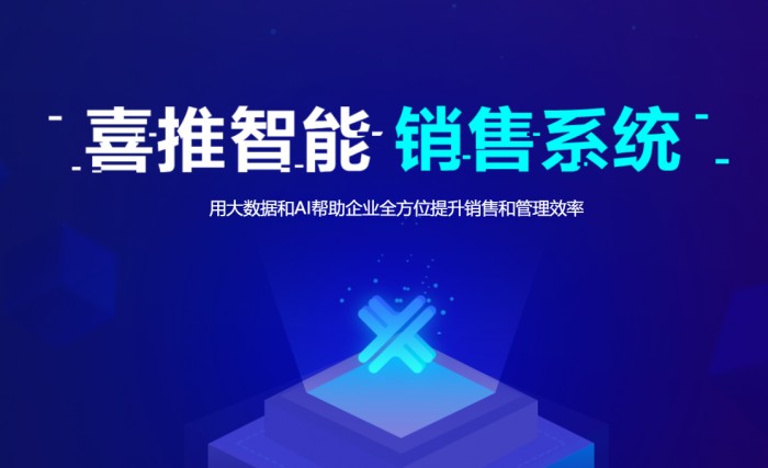 直擊4大痛點，喜推智能銷售系統(tǒng)開啟營銷一體化時代