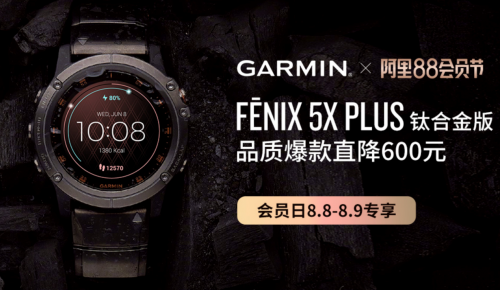 阿里88會員節(jié)即將開啟，Garmin熱巴同款手表等你來挑！